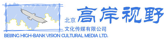 北京高岸视野文化传媒有限公司